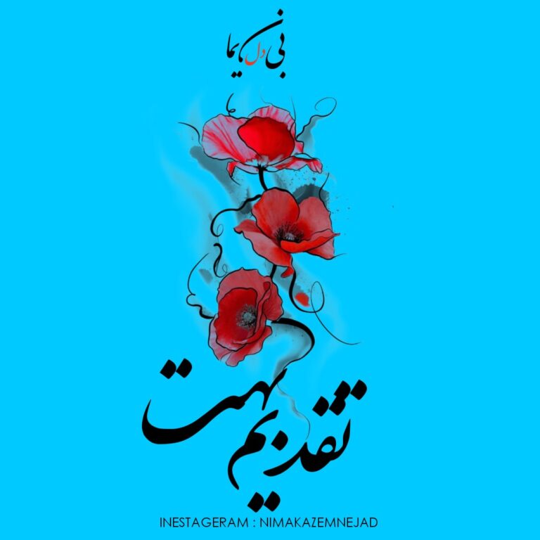 دانلود آهنگ نیما بی‌دل تقدیم بهت